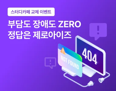 스터디카페 교체 프로모션 thumbnail
