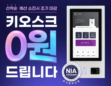 2025 스마트상점, 키오스크 무료 교체 기회 thumbnail
