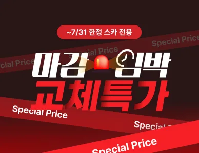 시험기간 이슈 대응 스카 교체 프로모션 thumbnail