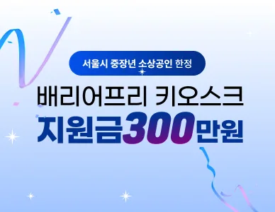 서울시 중장년 소상공인 지원사업 thumbnail