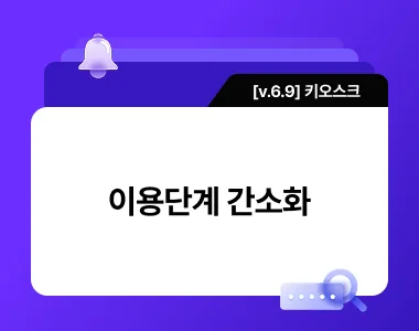 [v6.9] 이용단계 간소화 업데이트 공지 thumbnail