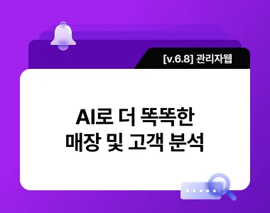 [v 6.8] ZEROEYES AI로 더 똑똑한 매장 및 고객 분석 thumbnail