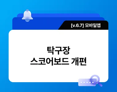 [v6.7] 탁구장 스코어보드 개편 업데이트 thumbnail