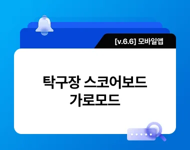 [v6.6] 탁구장 스코어보드 가로모드 업데이트 thumbnail