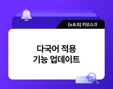 [v6.5] Kiosk 다국어 적용 기능 업데이트 thumbnail