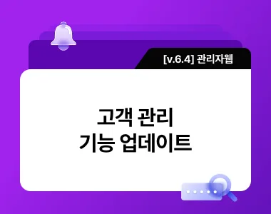 [v 6.4] 고객 관리 기능 업데이트 thumbnail