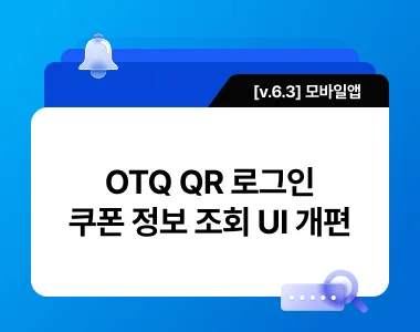 [v.6.3] 키오스크 OTP QR 로그인 기능 업데이트 / 쿠폰 정보 조회 UI 개편 thumbnail