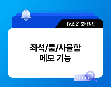 [v 6.2] 좌석/룸/사물함 메모 기능 업데이트 thumbnail