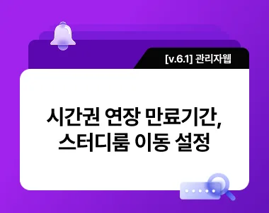 [v.6.1] 시간권 연장 만료기간, 스터디룸 이동 설정 업데이트 thumbnail