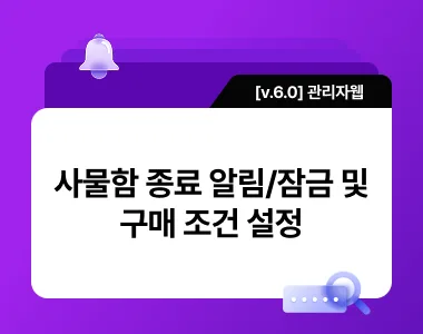 [v.6.0] 사물함 종료 알림/잠금 및 사물함 구매 조건 설정 업데이트 thumbnail