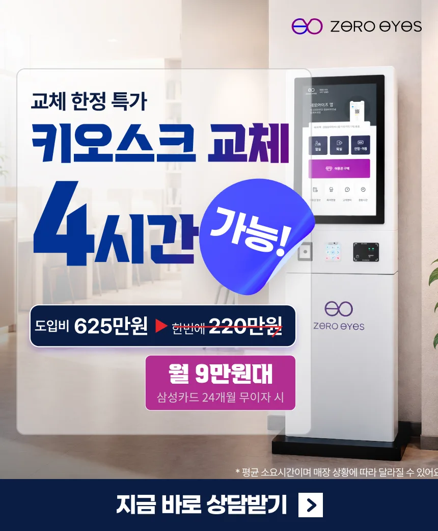 교체 한정 특가 — 키오스크 교체 4시간 가능. 도입비 625만원에서 한번에 220만원, 삼성카드 24개월 무이자 시 월 9만원대. 4시간은 평균 소요시간이며 매장 상황에 따라 달라질 수 있습니다. 지금 바로 상담받기.