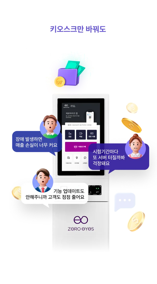장애 발생, 시험기간마다, 기능 업데이트 — 키오스크 교체로 해결하세요