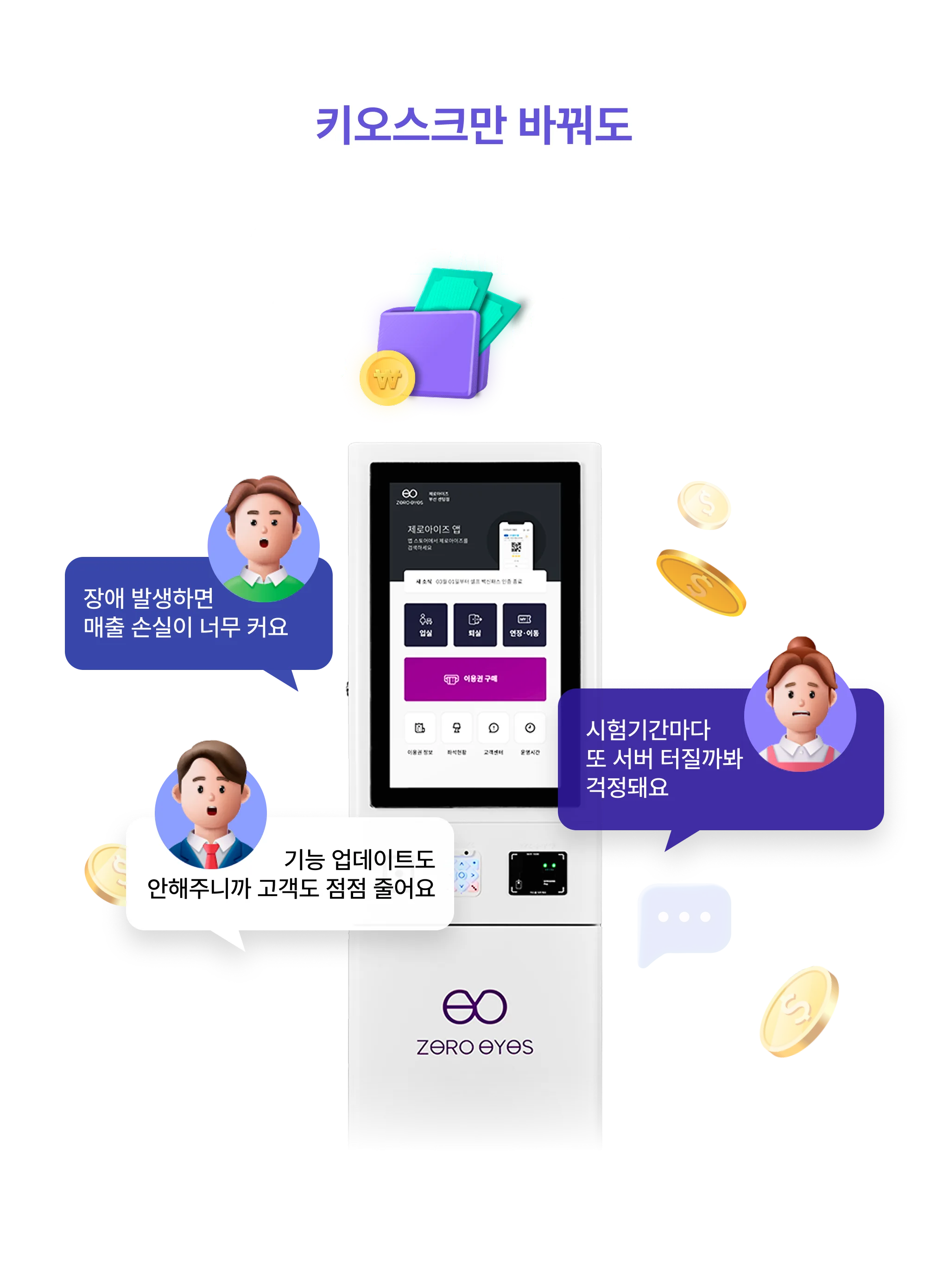 장애 발생, 시험기간마다, 기능 업데이트 — 키오스크 교체로 해결하세요