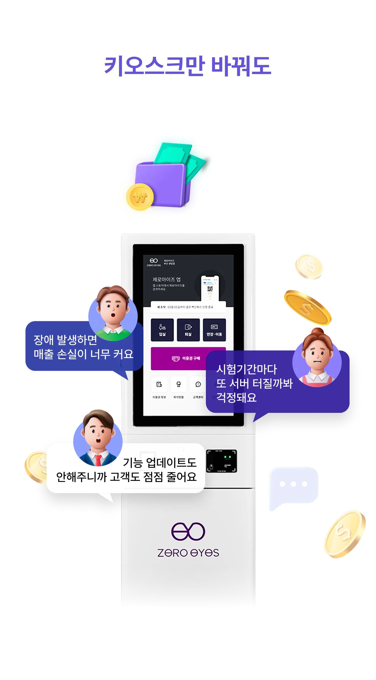 장애 발생, 시험기간마다, 기능 업데이트 — 키오스크 교체로 해결하세요