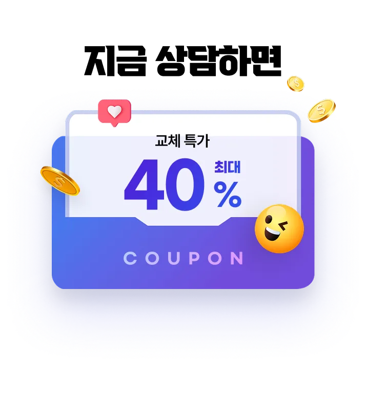 지금 교체 특가로 상담받으세요