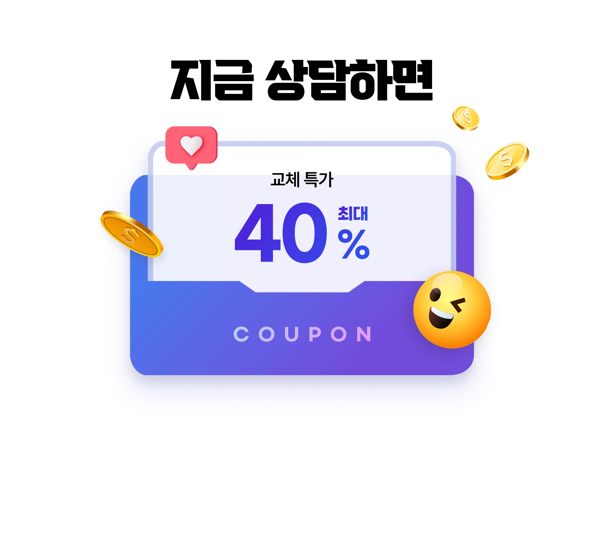 지금 교체 특가로 상담받으세요
