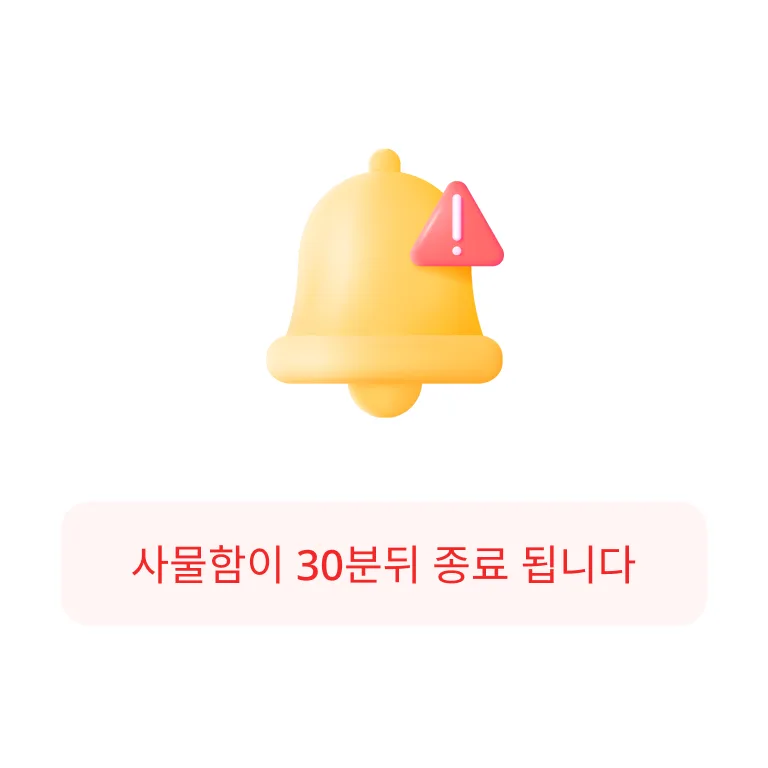 Screen for setting alerts when locker use ends